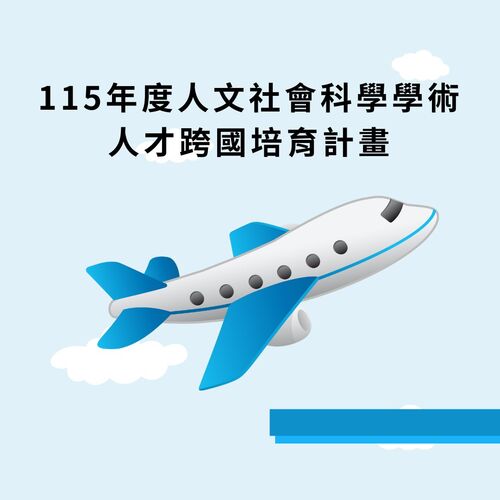 115年度人文社會科學學術人才跨國培育計畫圖片
