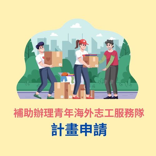 補助辦理青年海外志工服務隊計畫圖片