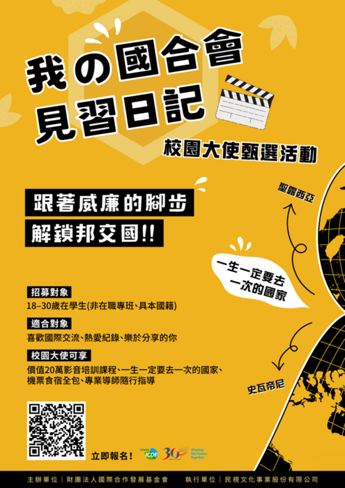 【活動公告】「我的國合會見習日記—校園大使甄選活動」即日起開放報名圖片