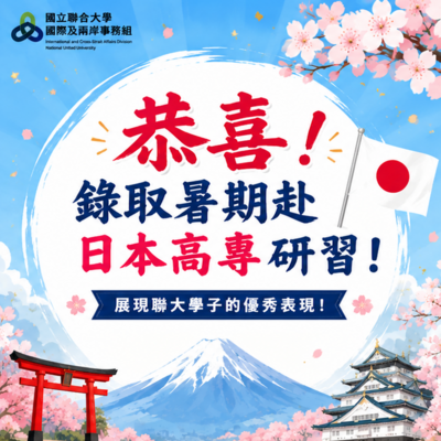 【恭喜本校12位同學錄取2026暑期日本高專研習計畫】！圖片